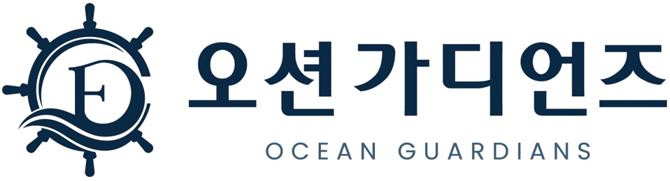 (주)오션가디언즈