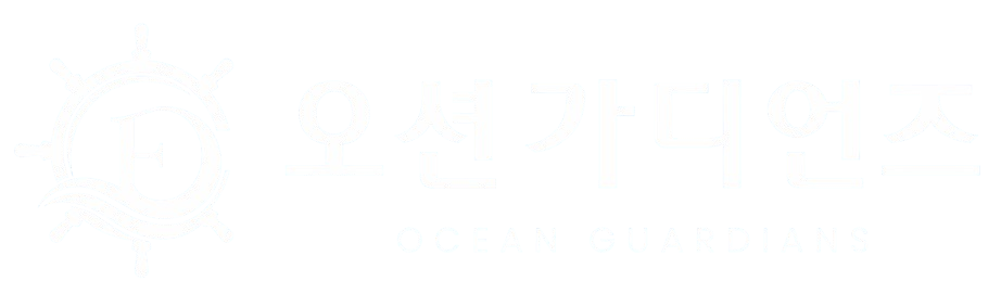 (주)오션가디언즈